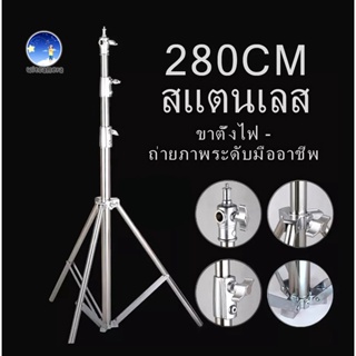 Stainless Steel Light Stand ขาตั้งไฟสแตนเลส 2.8เมตร สำหรับงานหนักสำหรับ Studio SoftBox MonoLight และอุปกรณ์ถ่ายภาพอื่น ๆ