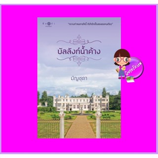 บัลลังก์น้ำค้าง มัญชุดา พิมพ์คำ Pimkham ในเครือ สถาพรบุ๊คส์