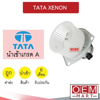 โบลเวอร์ นำเข้า ทาทา ซีนอน โบเวอร์ แอร์รถยนต์ BLOWER TATA XENON 063B 950