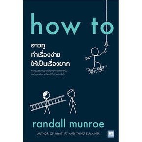 how to ฮาวทูทำเรื่องง่ายให้เป็นเรื่องยาก