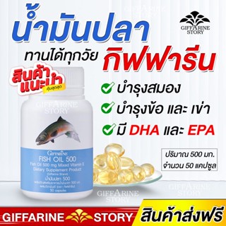 น้ำมันปลากิฟฟารีน บำรุงสมอง Fishoil​ ทานได้ทุกวัย ปวดข้อเข่า น้ำมันตับปลา ข้อเข่า รูมาตอยด์ ปวดประจำเดือน