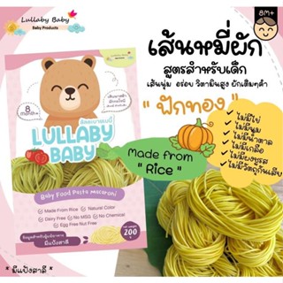 เส้นหมี่ สำหรับเด็ก [ เส้นฟักทอง ] Lullaby Baby ลัลละบายเบบี้ ผลิตจากธรรมชาติ 200 g.