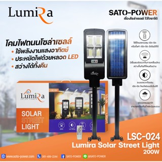 โคมไฟถนนโซล่าเซลล์ LUMIRA Solar Street Light รุ่น LSC-024 ขนาด 200วัตต์ พร้อมขาตั้งและรีโหมด โคมไฟถนน โคมไฟโซล่าเซลล์...