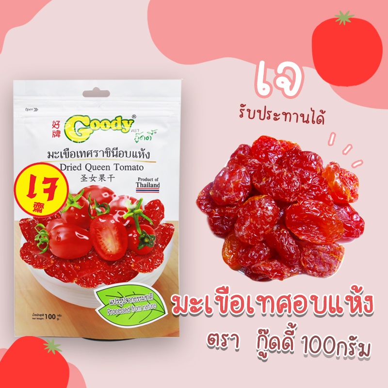 มะเขือเทศอบแห้ง 100กรัม ตรากู๊ดดี้