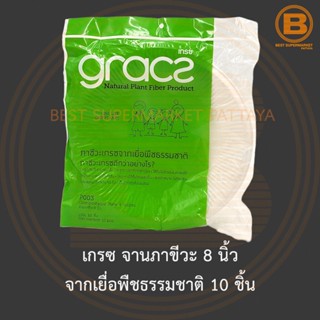 เกรซ จานภาขีวะ 8 นิ้ว จากเยื่อพืชธรรมชาติ 10 ชิ้น Gracz Compostable Plate 8 inches 10 Pieces