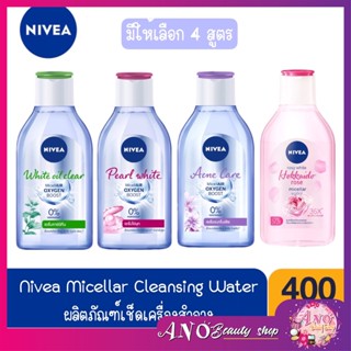 แท้✔ Nivea Micellar Water นีเวีย เช็ดเครื่องสำอางค์ สีม่วง เขียว ชมพู สูตรช่วยลดปัญหาสิว กับ สูตรสว่างใส ไม่มัน