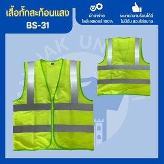 เสื้อกั๊กBS-31 เสื้อกั๊กจราจร เสื้อกั๊กคนงาน เสื้อกั๊กตำรวจ เสื้อกั๊กสะท้อนแสง เสื้อสะท้อนแสง