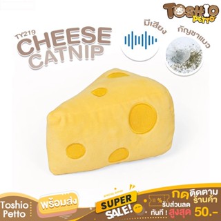 Toshio ตุ๊กตาแมว Purlab Cheese ของเล่นแมว ชีส แคทนิป รุ่น TY219 ตุ๊กตาสัตว์เลี้ยง ของเล่นสัตว์เลี้ยง