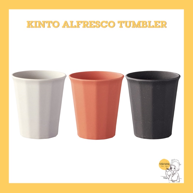 KINTO ALFRESCO tumbler (แก้วเยื่อไผ่)