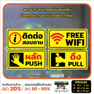 สติ๊กเกอร์ PVC พิมพ์ ติดต่อสอบถาม FREE WIFI ผลัก PUSH ดึง PULL กันน้ำ ทนแดด เคลือบกันรอย(PR0032) สติกเกอร์ ป้ายเตือน