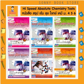 T - หนังสือ Hi-Speed Absolute Chemistry Tests  สรุปเข้มลุยโจทย์เคมี ม.4-5-6 เข้ามหาวิทยาลัย เล่ม 1 - 6 I อ.เสกสรรค์