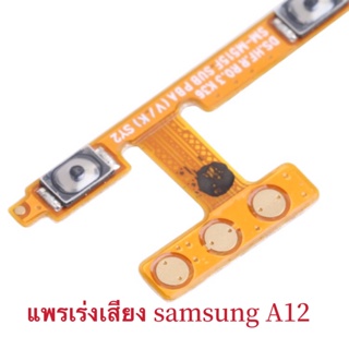 แพรเร่งเสียง Samsung A12 แพรเพิ่มเสียงลดเสียง samsung A12