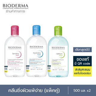 Bioderma ไมเซล่าคลีนซิ่งวอเตอร์ คลีนซิ่งผิวแพ้ง่าย 500 มล. 2 ขวด