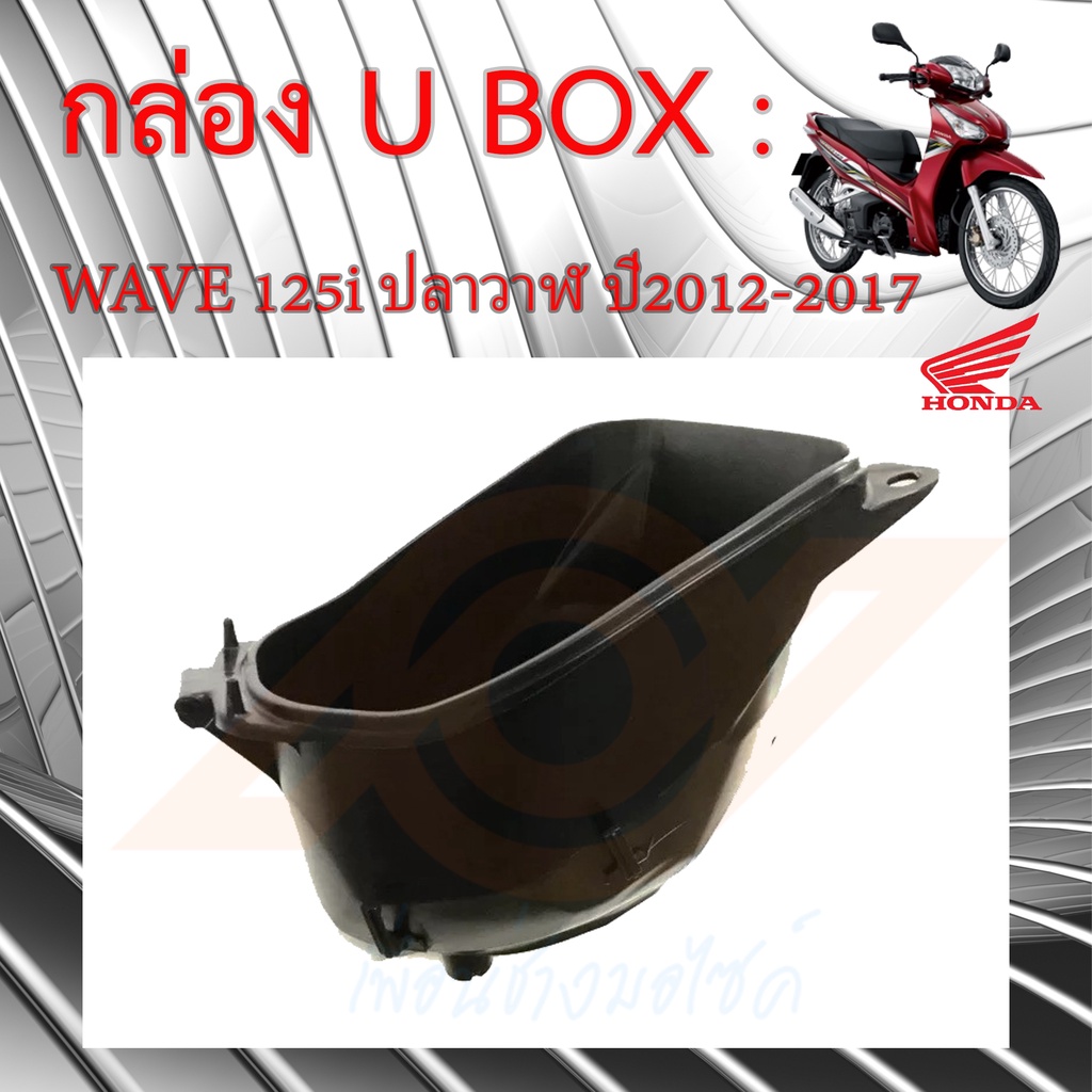กล่อง UBOX WAVE125i 2012-2017 กล่องเก็บของใต้เบาะ WAVE 125i ปลาวาฬ ใช้หลอดไฟ แท้ศูนย์ 81250-KYZ-900