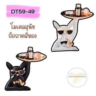 DT59-49 โมเดลสุนัขถือถาดสีทอง C2-3