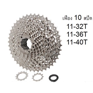 เฟืองสวม 10 สปีด Sunshine 11-32T, 11-36T, 11-40T เฟืองจักรยาน อะไหล่จักรยาน