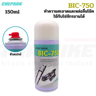 spray สเปรย์ทำความสะอาดโซ่ และโช๊คจักรยาน BIC-750 ขนาด 150ml