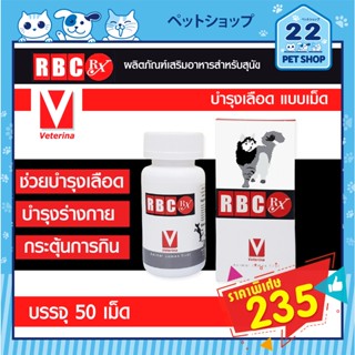 RBC RX อาร์บีซี อาร์เอ็กซ์ ผลิตภัณฑ์เสริมอาหาร บำรุงเลือด สำหรับสุนัขและแมว ทานง่าย  ขนาดบรรจุ  50 เม็ด