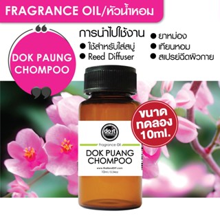 [10ml] FRAGRANCE OIL PUANG CHOMPOO- หัวน้ำหอม กลิ่นพวงชมพู 10ml ขนาดทดลอง