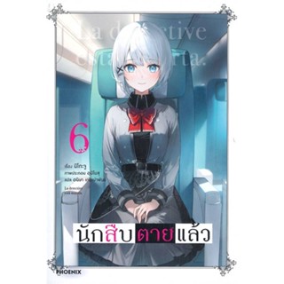 [พร้อมส่ง]หนังสือนักสืบตายแล้ว 6 (LN)#ไลท์โนเวล-LN,สนพ.PHOENIX-ฟีนิกซ์,นิโกะ จู