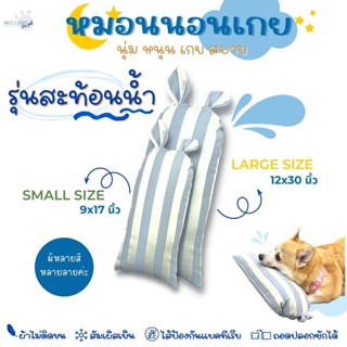 Bed Care For Pet หมอนนอนเกย รุ่นสะท้อนน้ำ