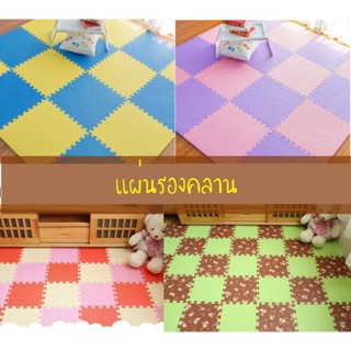 แผ่นรองคลาน ขนาด 30x30 ซม.และ 60x60 ซม.