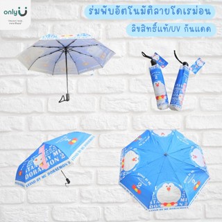 ร่มพับอัตโนมัติป้องกัน UV  ลาย DORAEMON