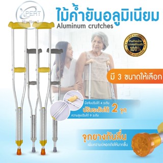 [ขายยกคู่] ไม้ค้ำยัน แบบอลูมิเนียม ปรับได้ 9 ระดับ Adjustable Aluminum crutches ไม้ค้ำยันรักแร้ ไม้ช่วยพยุง ขนาด S M L