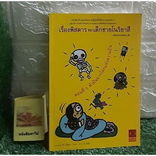 เรื่องพิสดารของเด็กชายโนริยาสึ