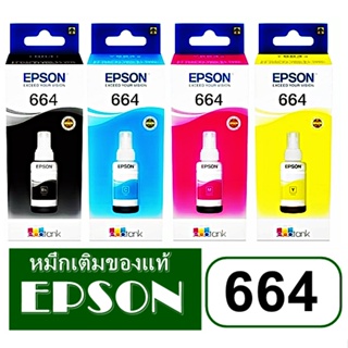 หมึกเติม EPSON 664 แท้💯 ชุด 4 สี มีกล่องใช้เติมเครื่องปริ้นเตอร์ Epson L100/L110/L120/L200/L210/L220/L300/L310/L350/L355