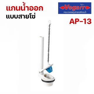 VEGARR แกนน้ำออกแบบสายโซ่ ใช้ร่วมกับปุ่มกดได้ทุกชนิด รุ่นAP-13