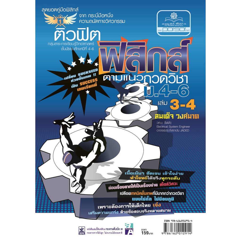 ติวฟิต ฟิสิกส์ ตามแนวกวดวิชา ม.4-6 เล่ม 3-4 (หลักสูตร 2551) โดย พ.ศ.พัฒนา