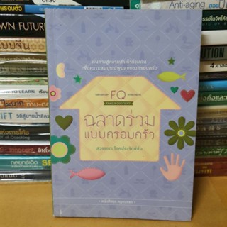 #หนังสือมือสอง#FQ ฉลาดร่วมแบบครอบครัว