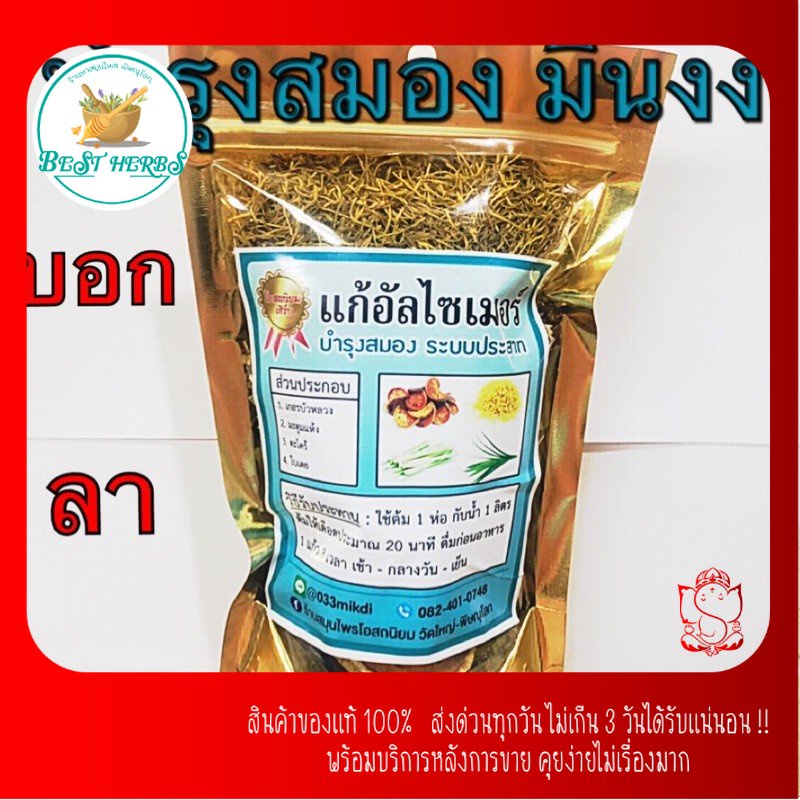BestHerbs สูตรบำรุงสมอง เกสรบัวหลวง มะตูม ตะไคร้ ใบเตย แก้อัลไซเมอร์ ขนาด 100 กรัม ฟรีถุงกรองชา