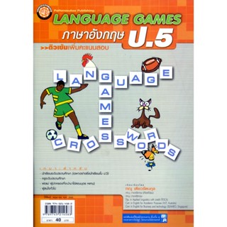 ติวเข้ม Language Games ภาษาอังกฤษ ป.5 โดย พ.ศ.พัฒนา