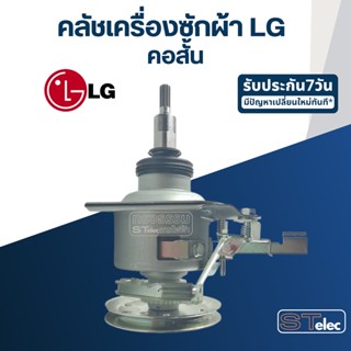 แกนซักเครื่องซักผ้า, คลัชเครื่องซักผ้า เฟืองเดี่ยว แอลจี (LG) คอสั้น(อย่างดี) #A1