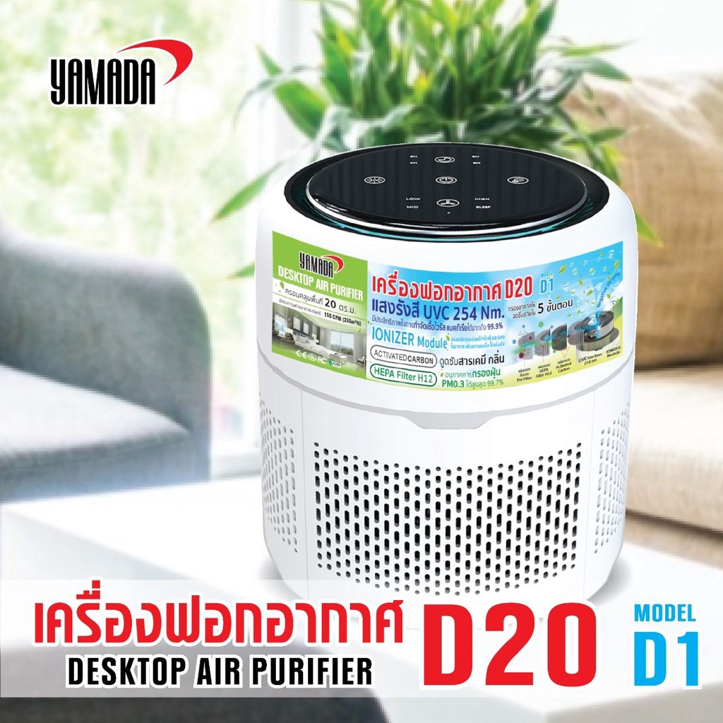เครื่องฟอกอากาศ D20 รุ่น D1 YAMADA AIR PURIFIER D20 MODEL. D1 YAMADA