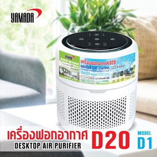 เครื่องฟอกอากาศ D20 รุ่น D1 YAMADA AIR PURIFIER D20 MODEL. D1 YAMADA