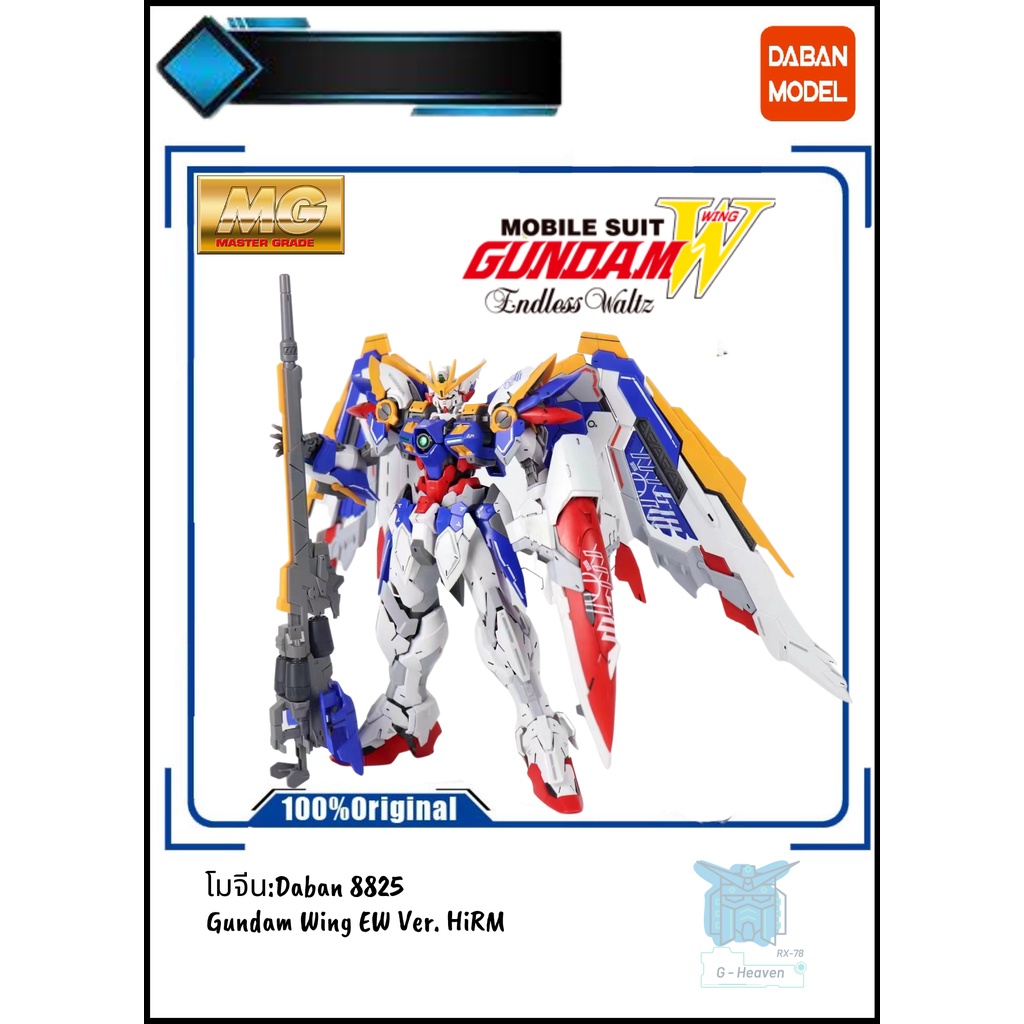 (พร้อมส่ง) [DABAN : โมจีน] [8825] MG 1/100 Wing EW Ver. HiRM