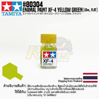 [สีอีนาเมล] TAMIYA 80304 Enamel Paint XF-4 Yellow Green (Flat, 10ml) สีทามิย่าแท้ paint