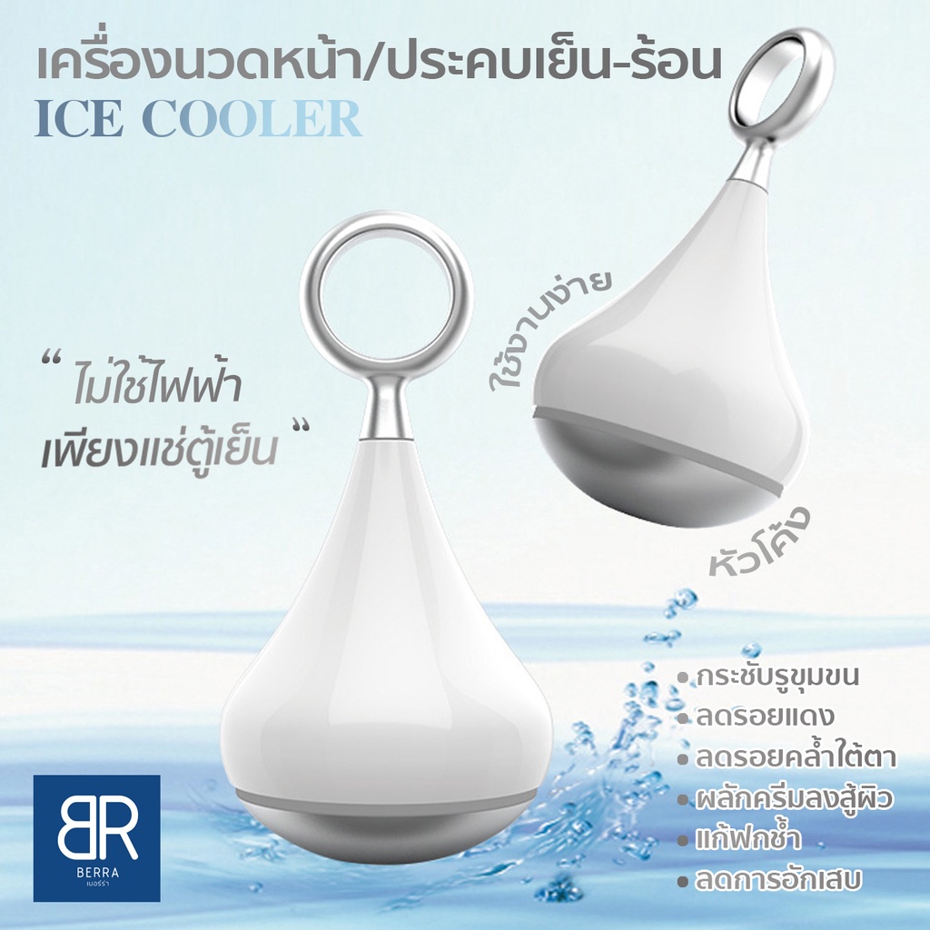 ฺBERRA ICE COOLER เครื่องนวดหน้า ประคบเย็น ไม่ใช้ไฟฟ้า ช่วยกระชับรูขุมขน ผิวใส ลดรอยแดง อักเสบ