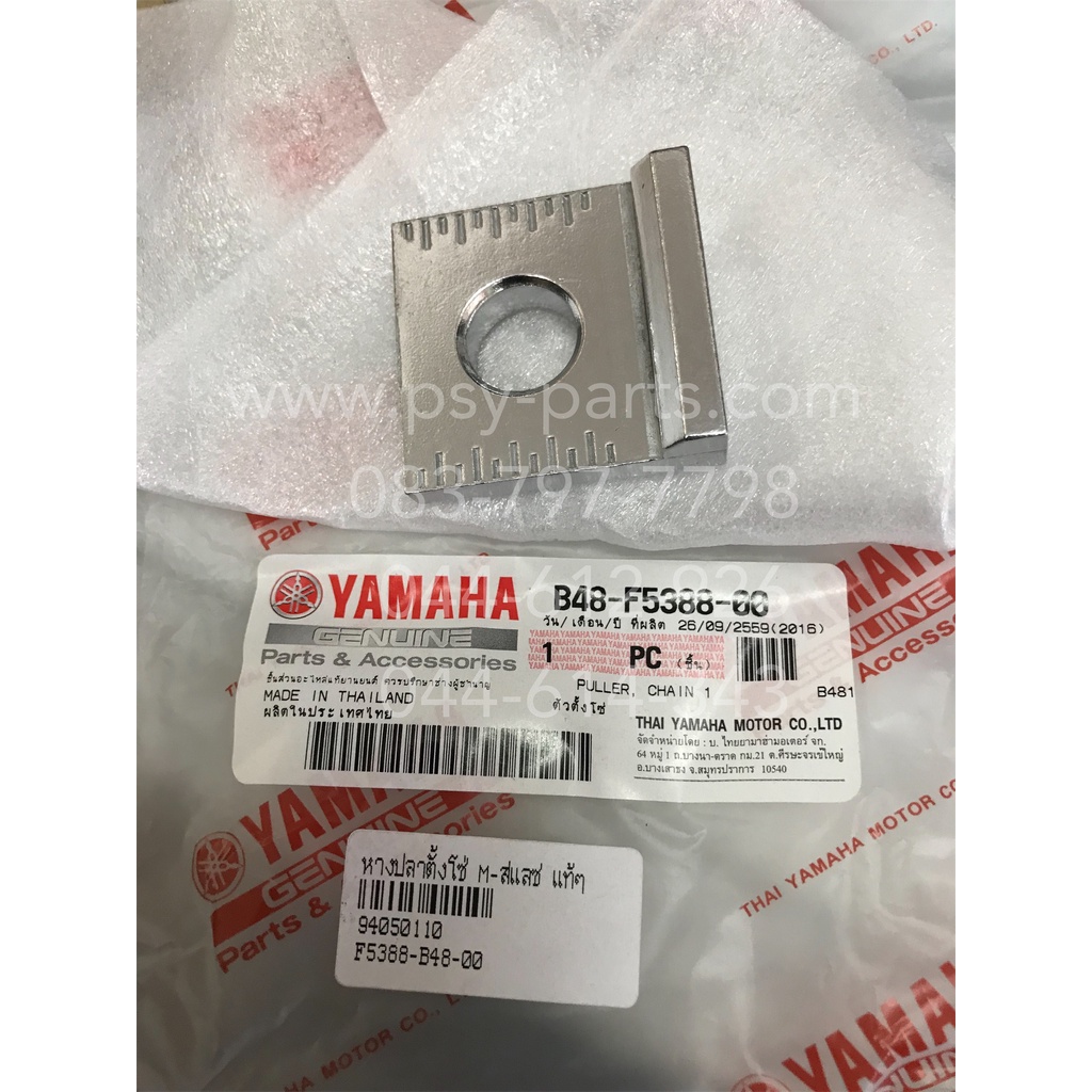 หางปลาตั้งโซ่ M/SLAZ แท้ๆ B48-F5388-00, B48-F5388-10 (ราคาต่อ 1 ชิ้น)