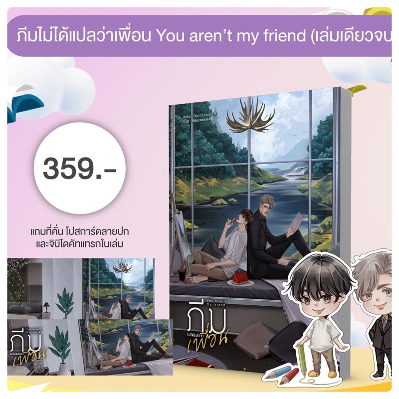 #ภีมไม่ได้แปลว่าเพื่อน
#Youarentmyfriend
#DreamClimber08
#Shimotsuki04
#นิยายวาย