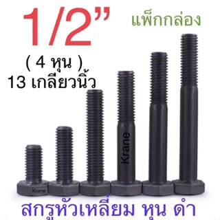 สกรู หุน ดำ 1/2” ( 4 หุน ) 13 เกลียวนิ้ว UNC ยาว 1”-6” ยกกล่อง