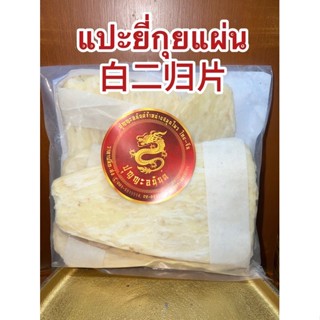 แปะยี่กุยแผ่น 白二归片 ตังกุยแผ่น ตังกุยแผ่นใหญ่ แปะยี่กุย กุยแผ่น แปะยี่กุยแผ่นอย่างดี บรรจุห่อละ600กรัม