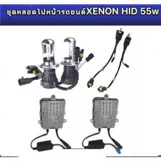 BKK XENON ชุดหลอดไฟหน้ารถยนต์ XENON HID 55W หลอดไฟ+บัลลาสต์ เป็นชุด1คู่ H4-H/Lไฟต่ำสูงในหลอดเดียวค่าสี 43K 6K 8K10K 12K