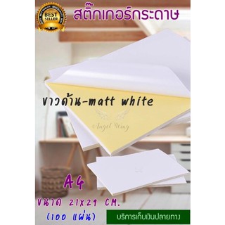 สติ๊กเกอร์ A4 กระดาษสติ๊กเกอร์ ขาวด้าน ขาวมัน ฉลากสินค้า ใบประหน้า สติกเกอร์กระดาษขาวด้าน