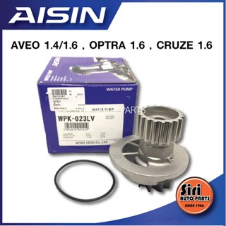 (ประกัน 1 เดือน) ปั๊มน้ำ CHEVROLET AVEO 1.4/1.6, OPTRA 1.6, CRUZE 1.6 AISIN WPK-023LV