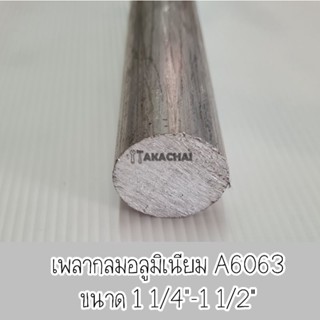 เพลากลมอลูมิเนียม เกรดA6063 ขนาด 1 1/4",1 3/8",1 1/2" ตัดแบ่งขาย 30ซม.- 50ซม. - 1เมตร