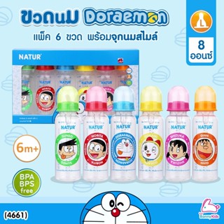 (4661) ขวดทรงกลม 8 oz แพ็ค 6 DORAEMON ลิขสิทธิ์แท้ ปลอดสาร BPA natur